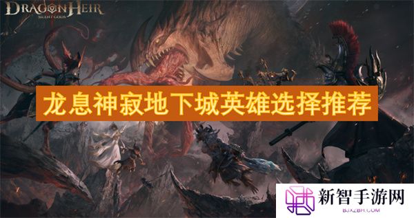 龙息神寂地下城英雄选择推荐