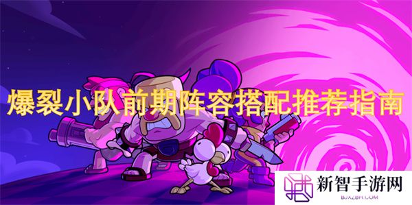 爆裂小队前期阵容搭配推荐指南