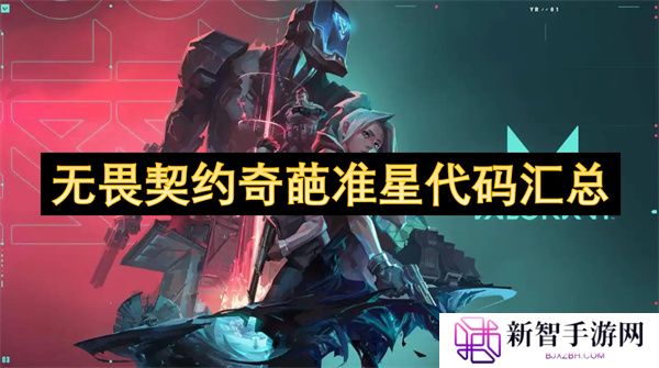 无畏契约奇葩准星代码汇总