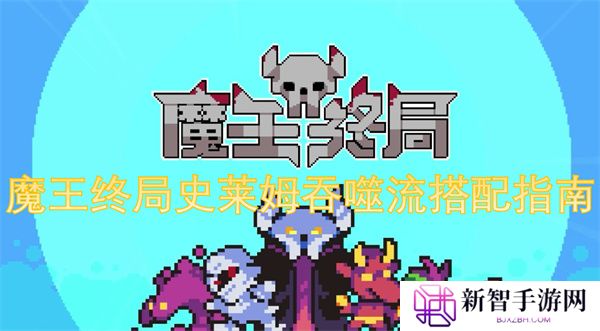 魔王终局史莱姆吞噬流搭配指南
