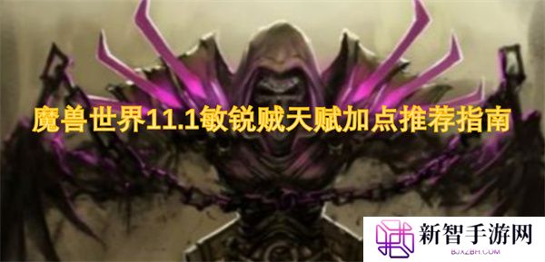 魔兽世界11.1敏锐贼天赋加点推荐指南