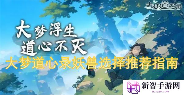 大梦道心录妖兽选择推荐指南