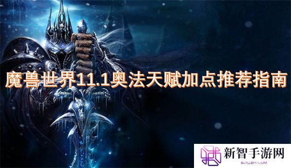魔兽世界11.1奥法天赋加点推荐指南