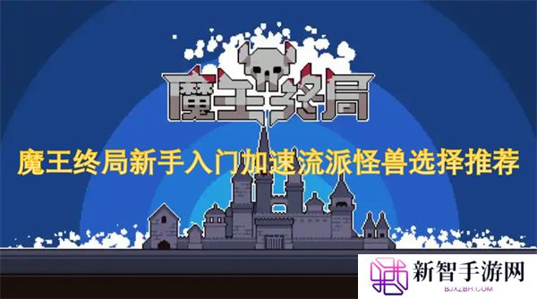 魔王终局新手入门加速流派怪兽选择推荐