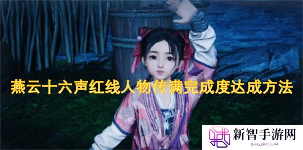 燕云十六声红线人物传满完成度达成方法