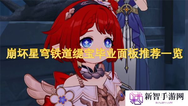 崩坏星穹铁道缇宝毕业面板推荐一览