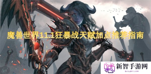 魔兽世界11.1狂暴战天赋加点推荐指南