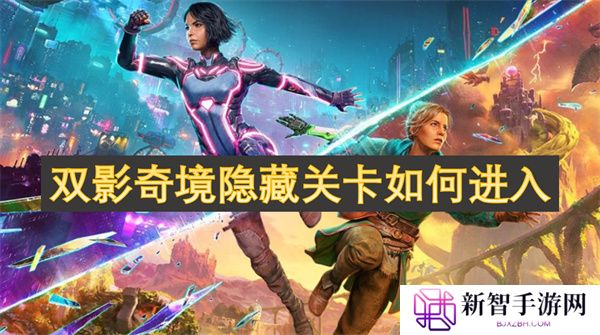 双影奇境隐藏关卡如何进入
