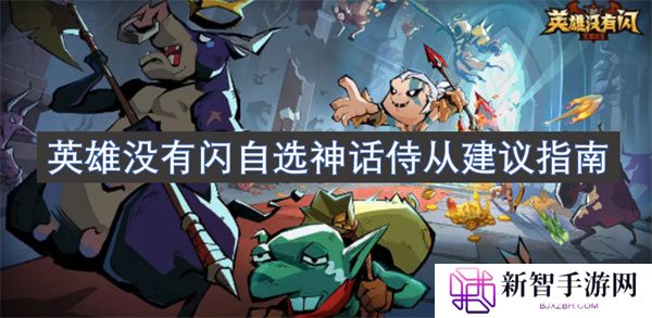 英雄没有闪自选神话侍从建议指南