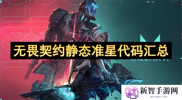 无畏契约静态准星代码汇总