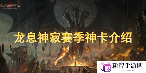 龙息神寂赛季神卡介绍
