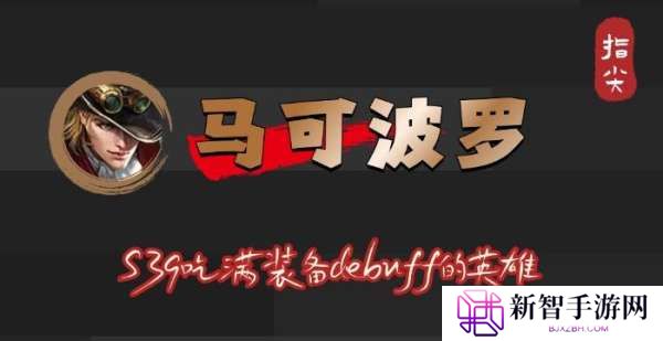 S39赛季马可波罗吃满debuff，不止是冰霜冲击削弱