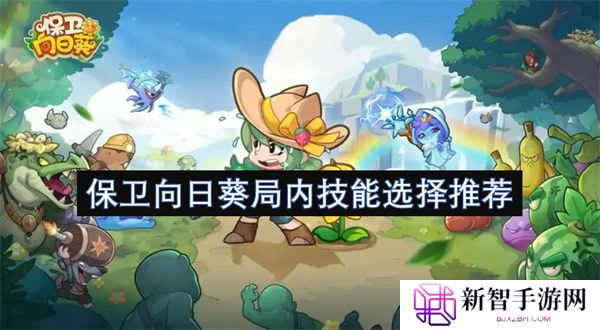 保卫向日葵局内技能选择推荐