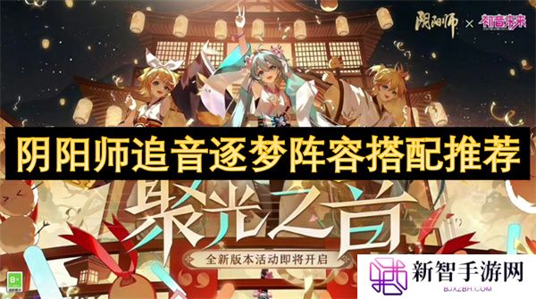 阴阳师追音逐梦阵容搭配推荐