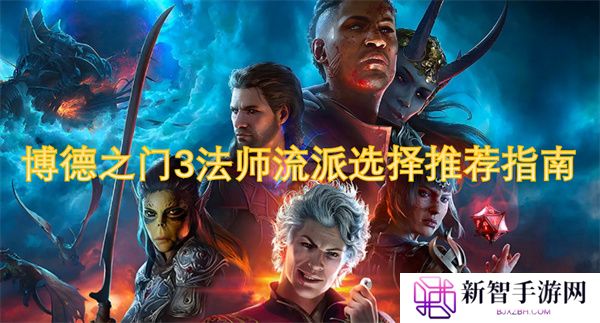 博德之门3法师流派选择推荐指南