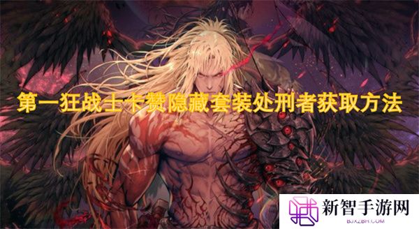 第一狂战士卡赞隐藏套装处刑者获取方法