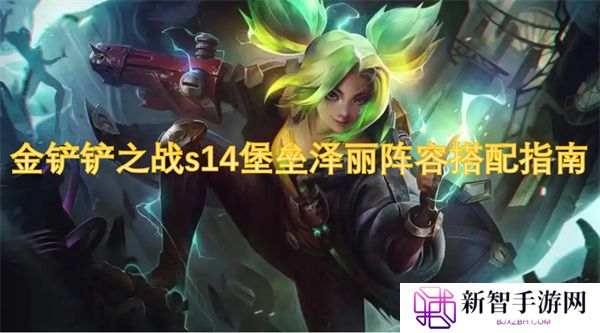 金铲铲之战s14堡垒泽丽阵容搭配指南