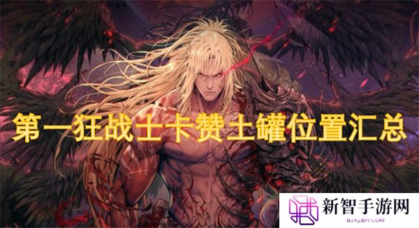 第一狂战士卡赞土罐位置汇总