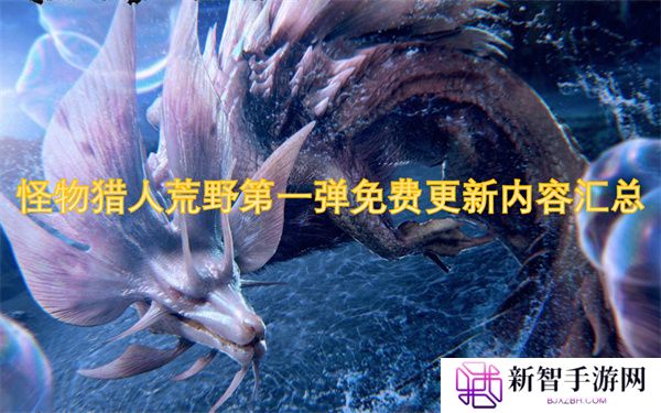 怪物猎人荒野第一弹免费更新内容汇总