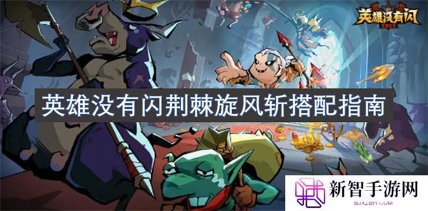 英雄没有闪荆棘旋风斩搭配指南