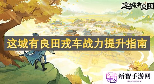 这城有良田戎车战力提升指南
