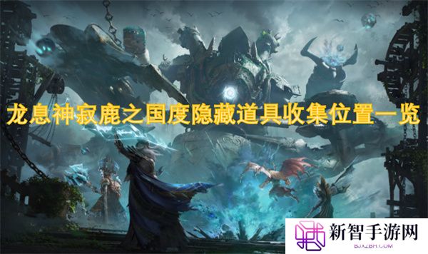 龙息神寂鹿之国度隐藏道具收集位置一览