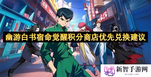 幽游白书宿命觉醒积分商店优先兑换建议