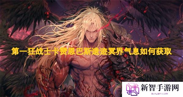 第一狂战士卡赞恩巴斯遗迹冥界气息如何获取