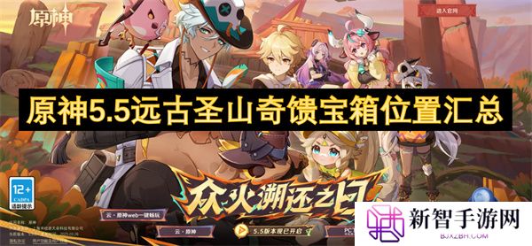 原神5.5远古圣山奇馈宝箱位置汇总