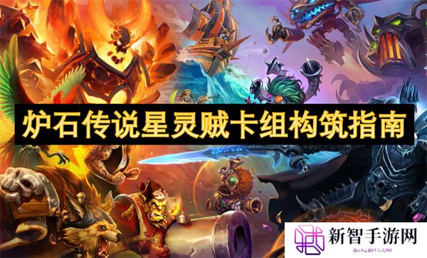 炉石传说星灵贼卡组构筑指南