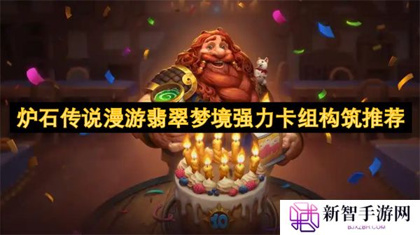炉石传说漫游翡翠梦境强力卡组构筑推荐