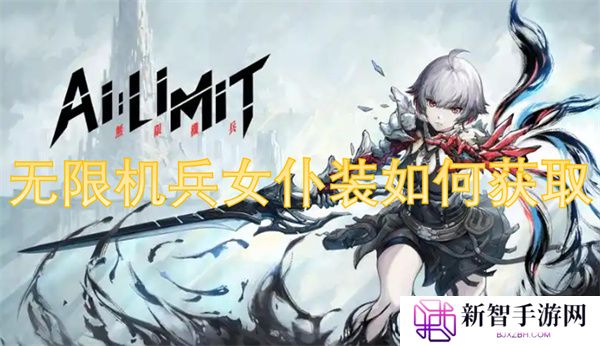 无限机兵女仆装如何获取