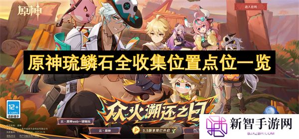 原神琉鳞石全收集位置点位一览