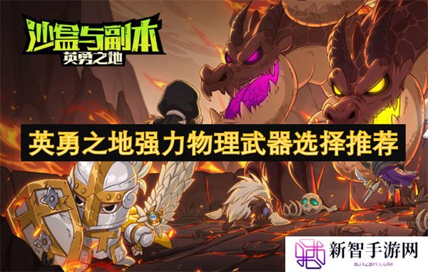 英勇之地强力物理武器选择推荐