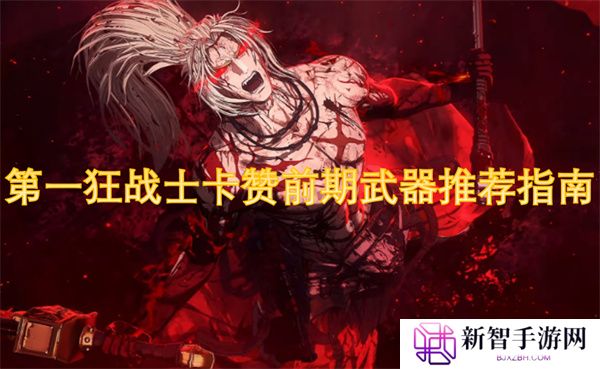 第一狂战士卡赞前期武器推荐指南