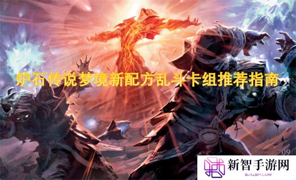炉石传说梦境新配方乱斗卡组推荐指南