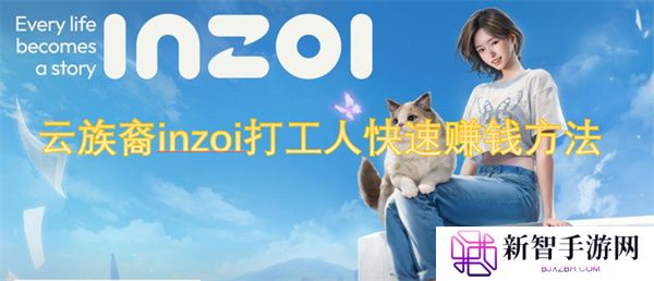 云族裔inzoi打工人快速赚钱方法