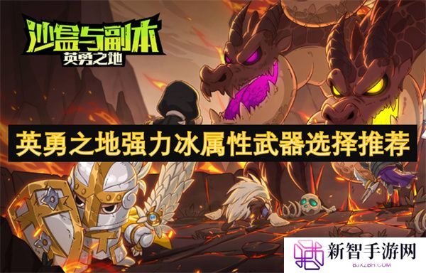 英勇之地强力冰属性武器选择推荐