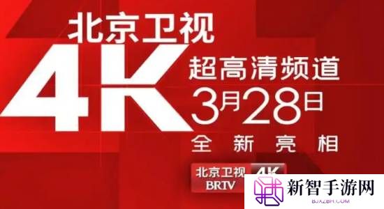 国内首个！北京卫视4K超高清频道震撼亮相