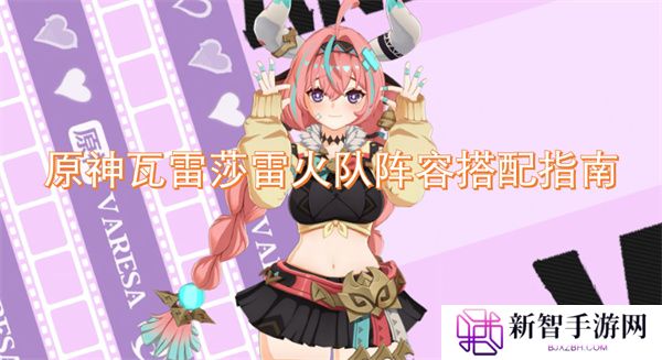 原神瓦雷莎雷火队阵容搭配指南