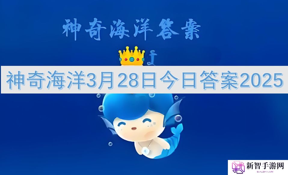 神奇海洋3月28日今日答案2025