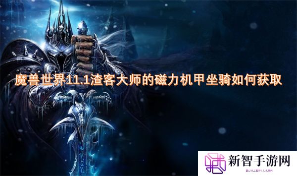 魔兽世界11.1渣客大师的磁力机甲坐骑如何获取