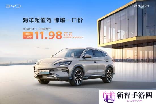 比亚迪多款非智驾版车型官宣降价！这款车仅8.98万元